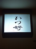 01-katsuyoshi.jpg